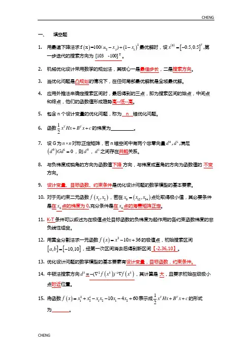 优化设计习题题目练习
