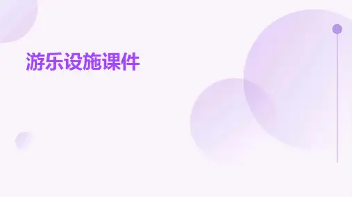 游乐设施课件ppt
