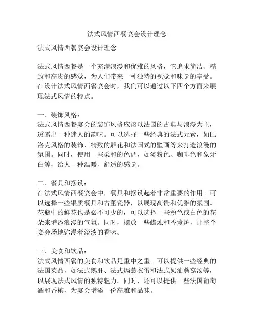 法式风情西餐宴会设计理念