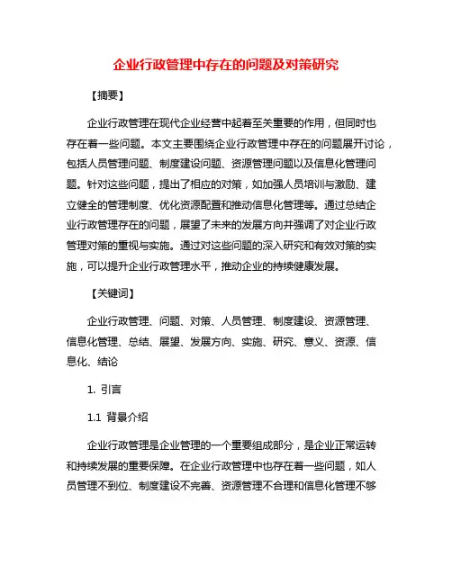 企业行政管理中存在的问题及对策研究