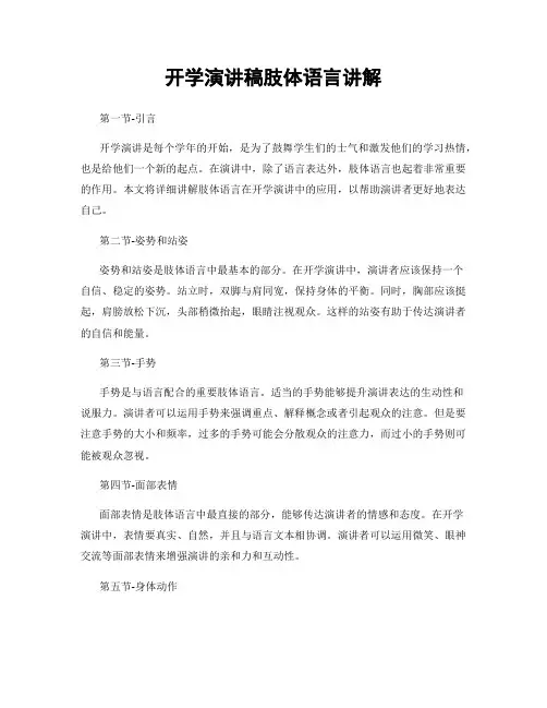 开学演讲稿肢体语言讲解
