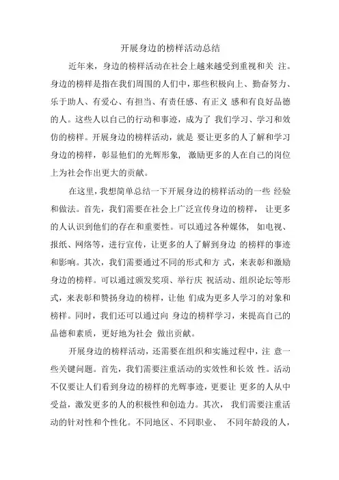 开展身边的榜样活动总结