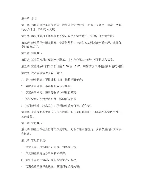 单位茶室使用管理制度