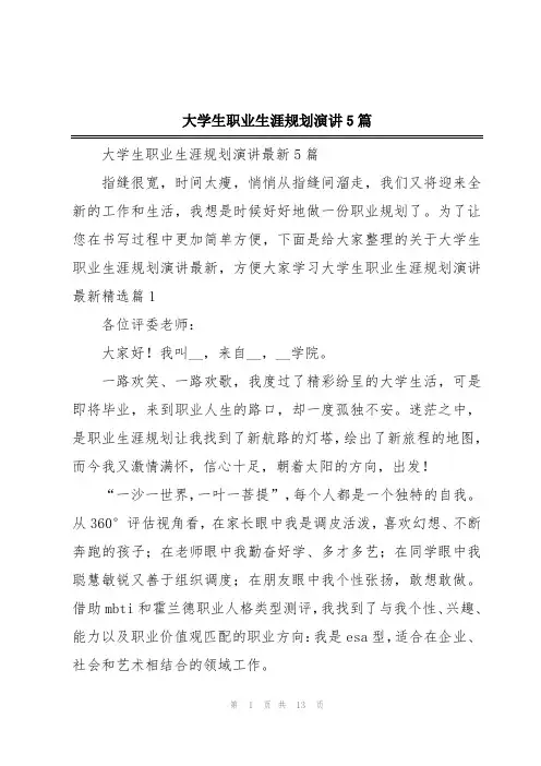 大学生职业生涯规划演讲5篇