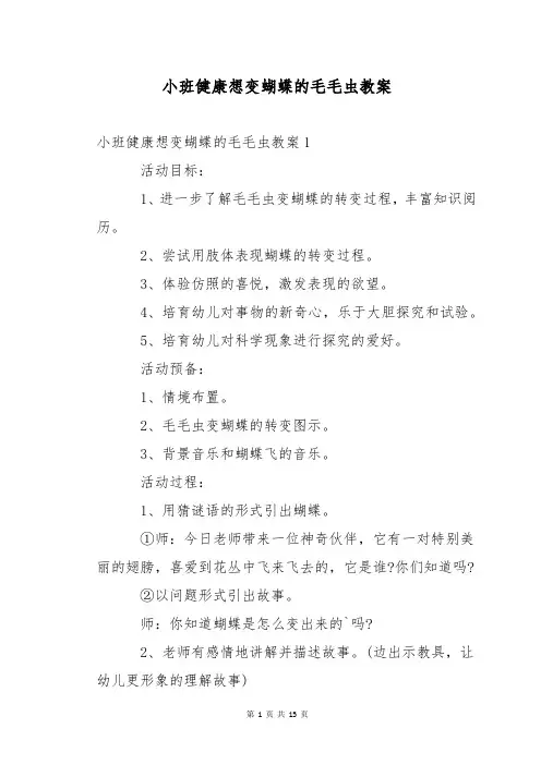 小班健康想变蝴蝶的毛毛虫教案