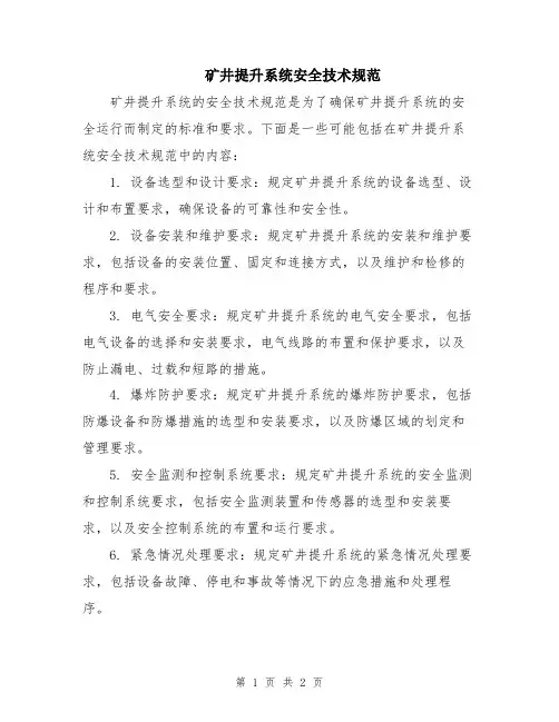 矿井提升系统安全技术规范