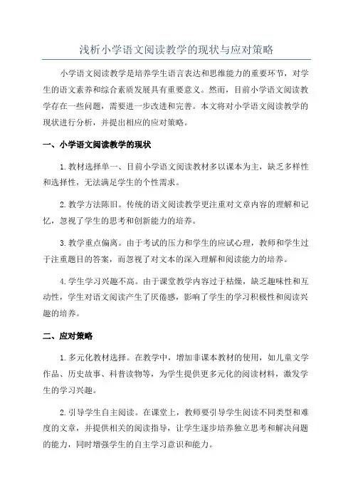 浅析小学语文阅读教学的现状与应对策略