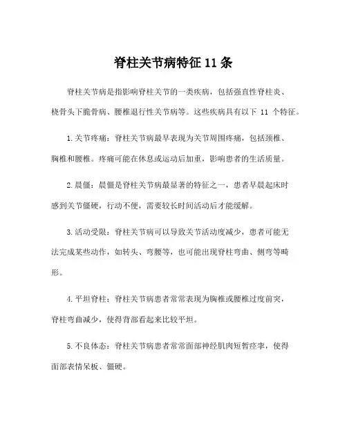 脊柱关节病特征11条