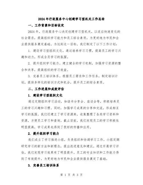 2024年行政服务中心创建学习型机关工作总结