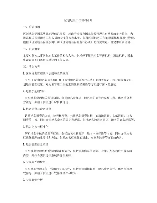 区划地名工作培训计划