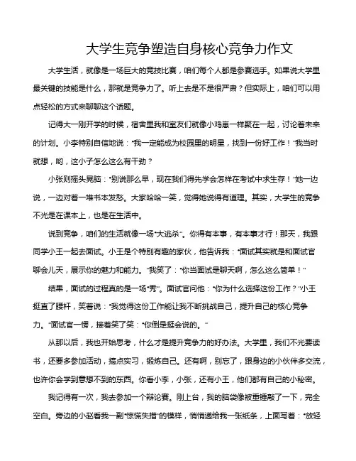 大学生竞争塑造自身核心竞争力作文
