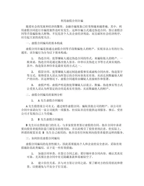 利用虚假合同诈骗