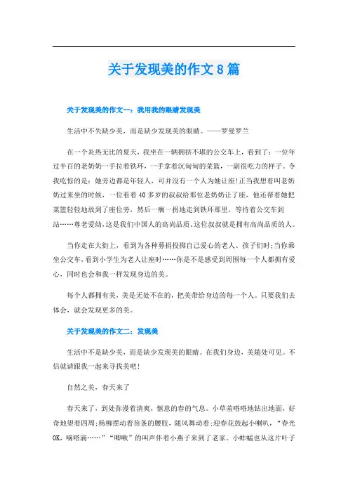 关于发现美的作文8篇