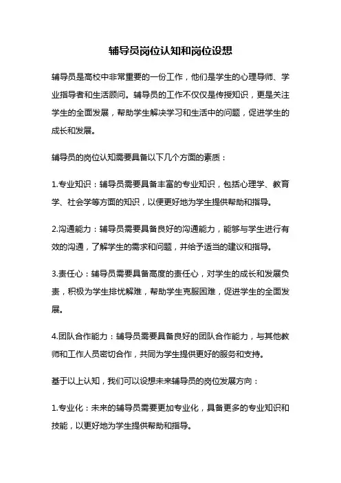 辅导员岗位认知和岗位设想