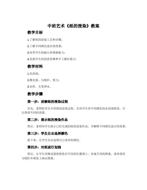 中班艺术《纸的浸染》教案
