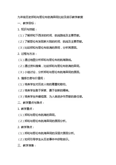 九年级历史郑和与哥伦布航海异同比较及启示教学教案