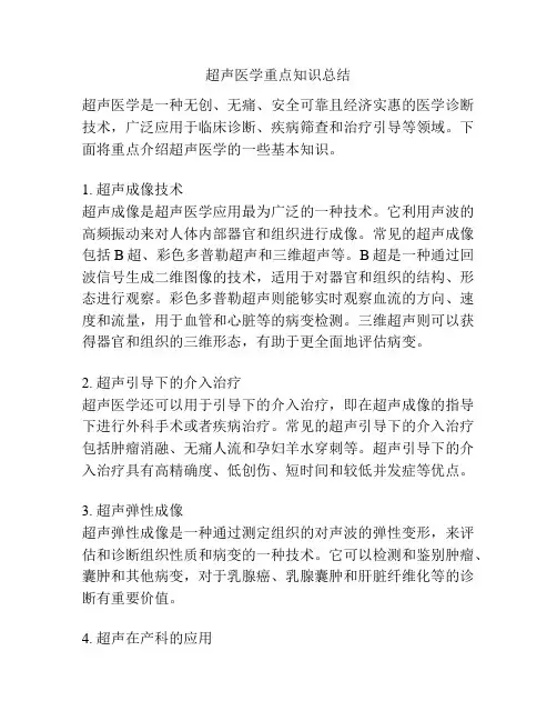 超声医学重点知识总结