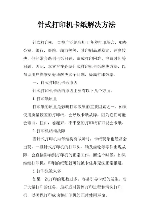 针式打印机卡纸解决方法