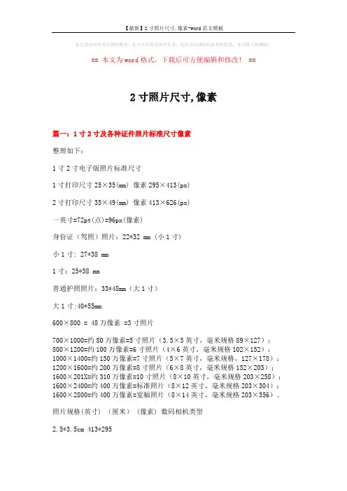 【最新】2寸照片尺寸,像素-word范文模板 (9页)