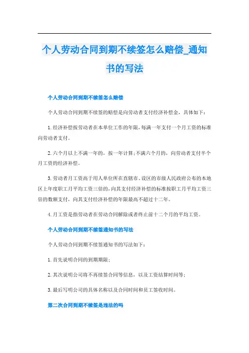 个人劳动合同到期不续签怎么赔偿通知书的写法