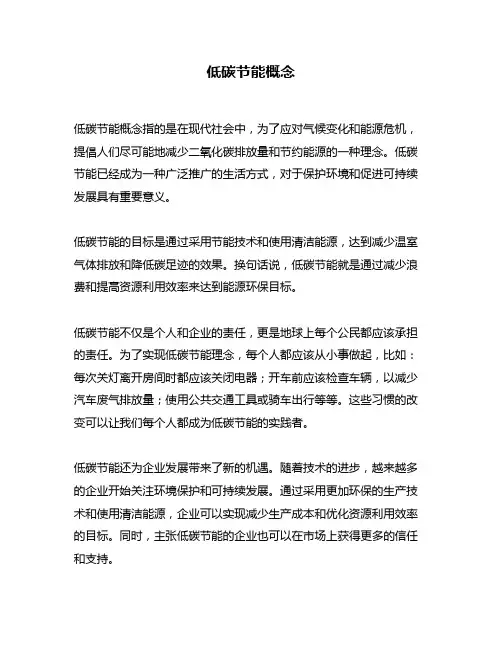 低碳节能概念