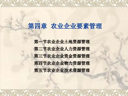 第四章 农业企业要素管理