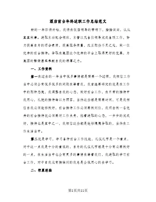 酒店前台年终述职工作总结范文（5篇）