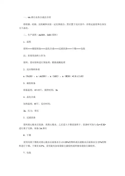 低温水热法4A沸石生产线