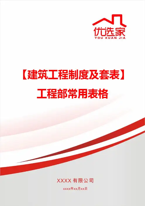 【建筑工程制度及套表】工程部常用表格