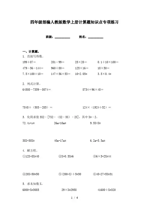 四年级部编人教版数学上册计算题知识点专项练习