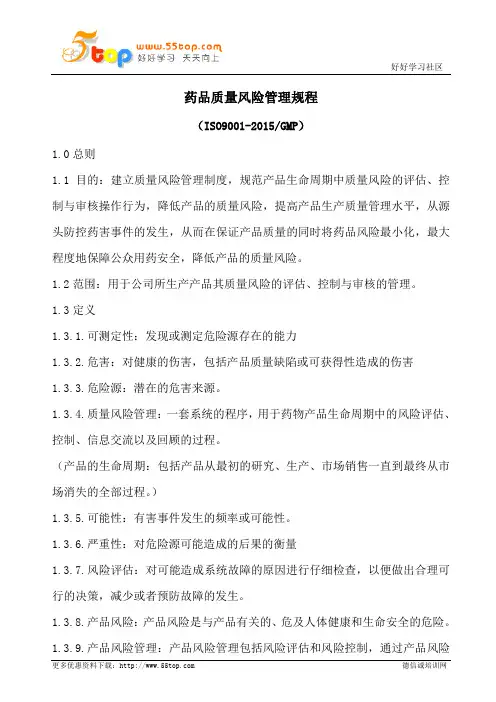 药品质量风险管理规程(含表格)