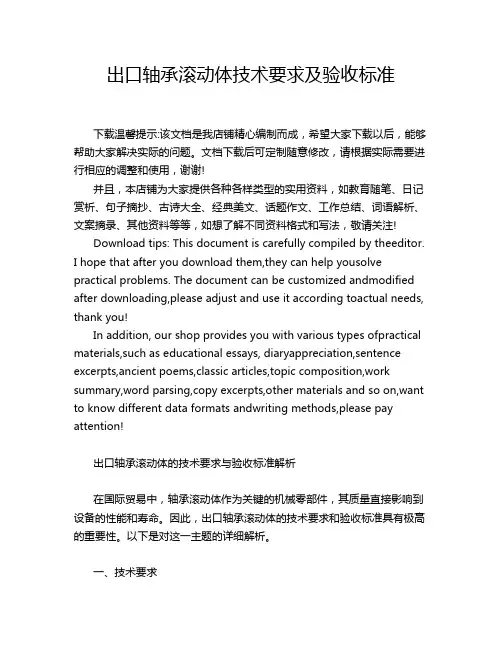 出口轴承滚动体技术要求及验收标准
