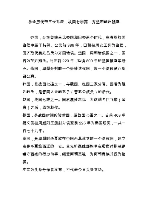 手绘历代帝王世系表,战国七雄篇,齐楚燕韩赵魏秦
