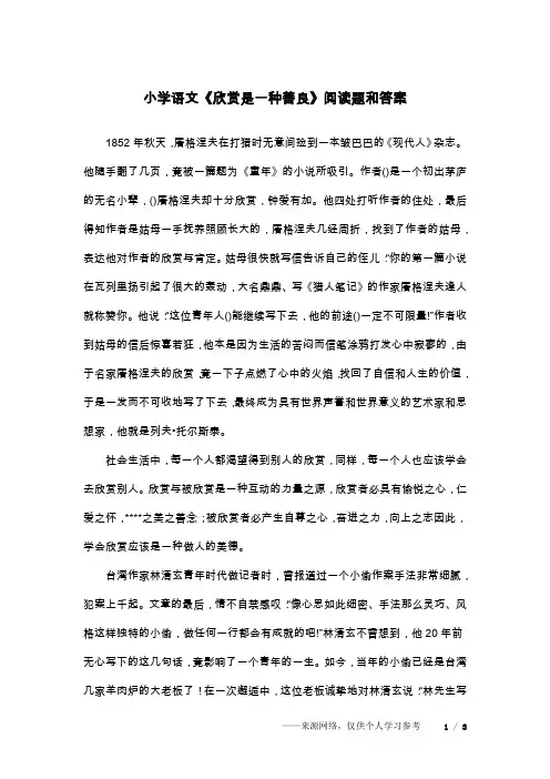小学语文《欣赏是一种善良》阅读题和答案