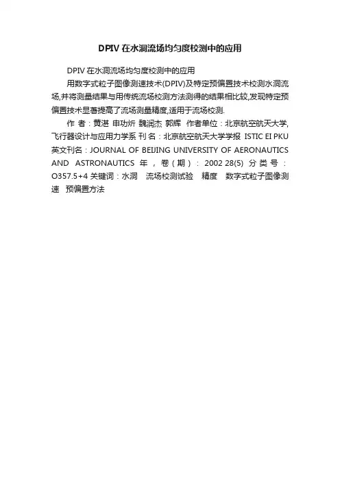 DPIV在水洞流场均匀度校测中的应用