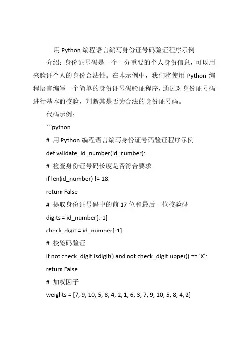 用Python编程语言编写身份证号码验证程序示例