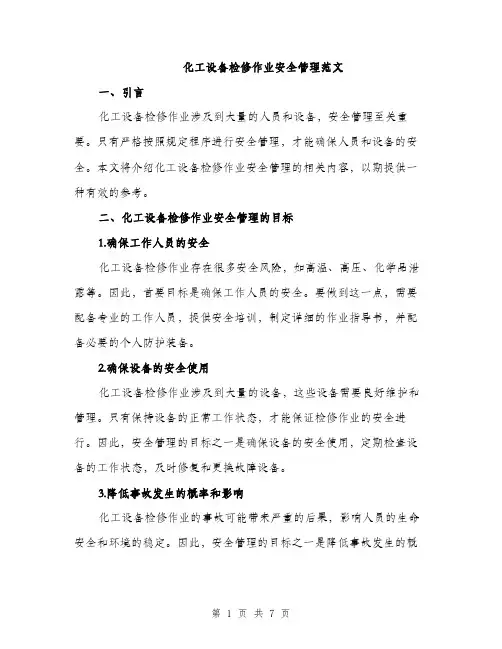 化工设备检修作业安全管理范文（二篇）