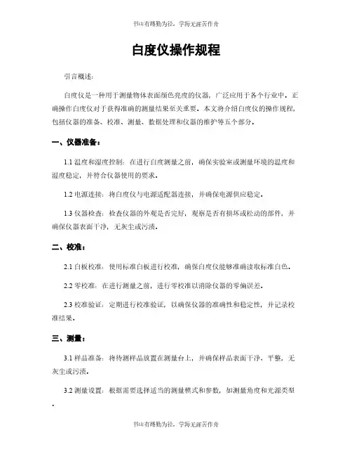 白度仪操作规程