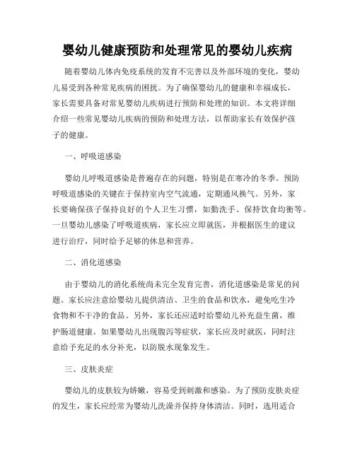 婴幼儿健康预防和处理常见的婴幼儿疾病