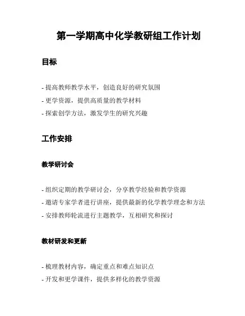 第一学期高中化学教研组工作计划