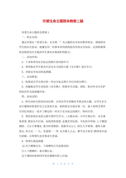珍爱生命主题班会教案三篇