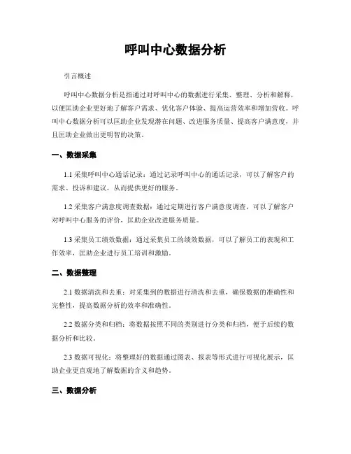 呼叫中心数据分析