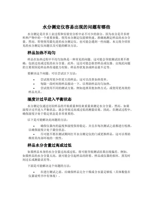 水分测定仪容易出现的问题有哪些