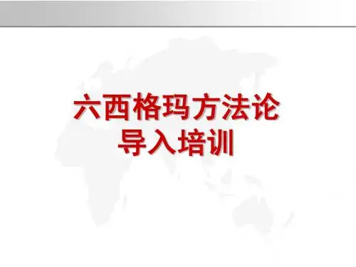 6sigma(六西格玛)培训资料