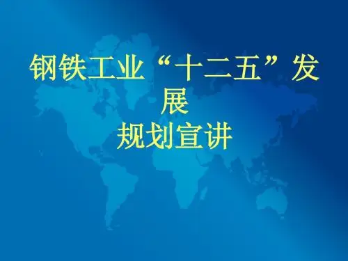 钢铁工业“十二五”发展规划宣讲