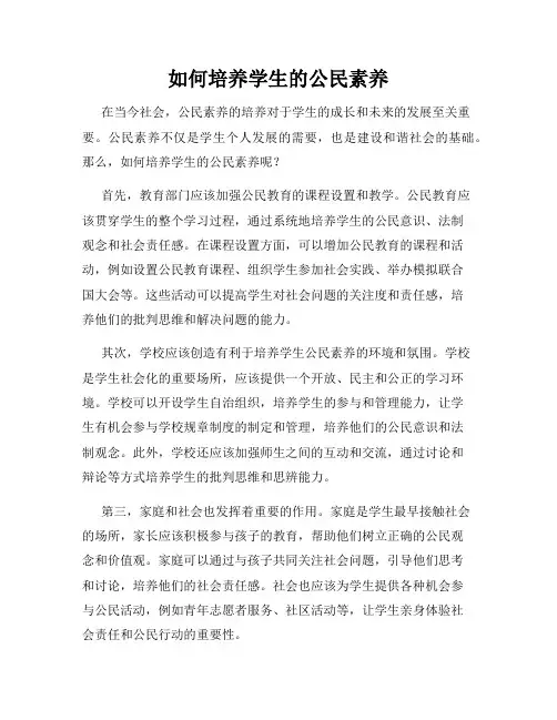 如何培养学生的公民素养
