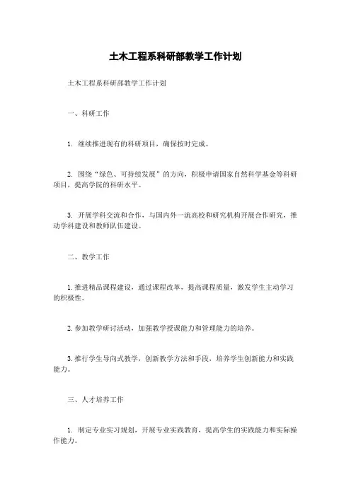 土木工程系科研部教学工作计划