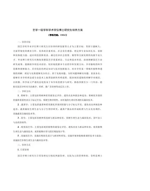 XXXX大学园艺学一级学科博士学位培养方案