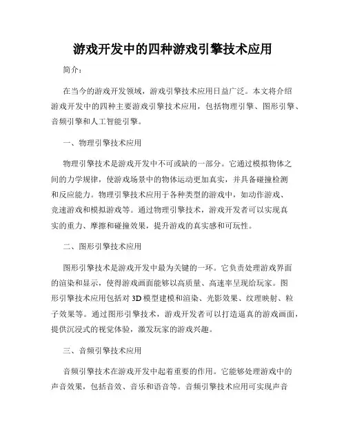 游戏开发中的四种游戏引擎技术应用