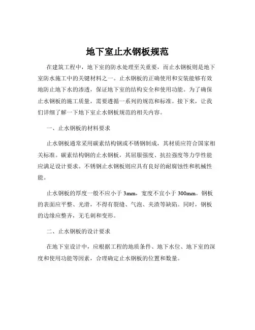 地下室止水钢板规范